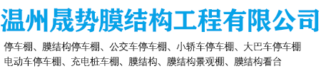 溫州晟勢(shì)膜結(jié)構(gòu)工程有限公司